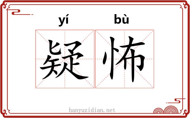 疑怖