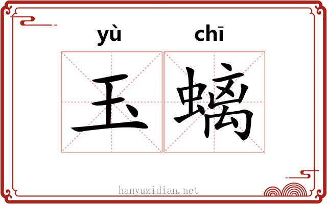 玉螭