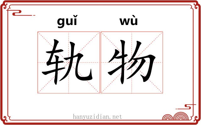 轨物
