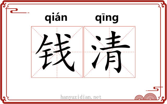 钱清