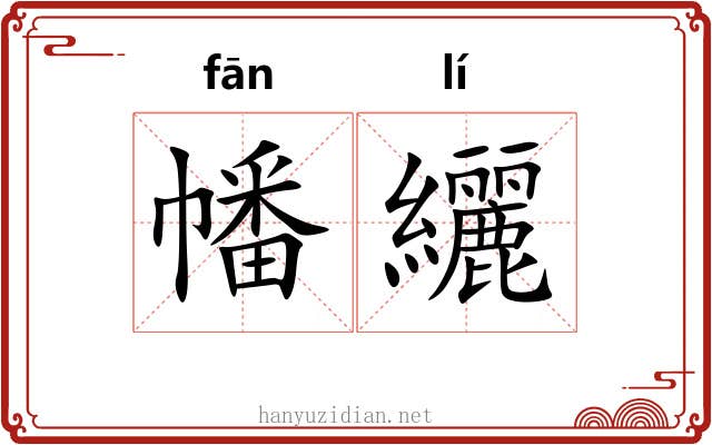 幡纚