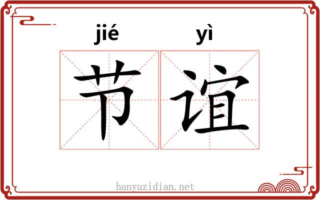 节谊 节谊