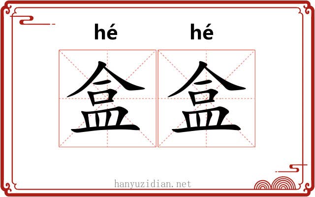 盒盒