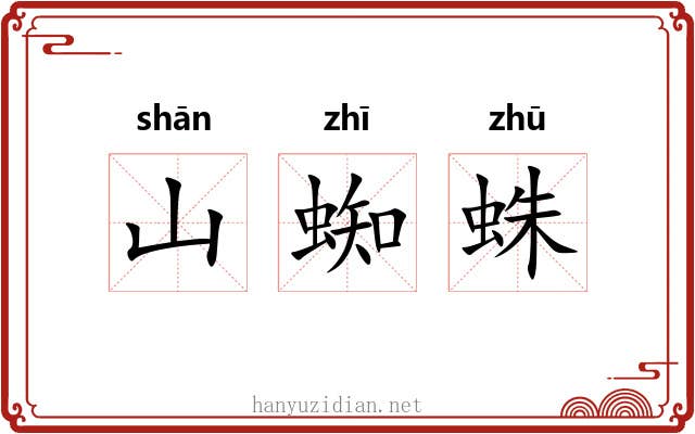 山蜘蛛