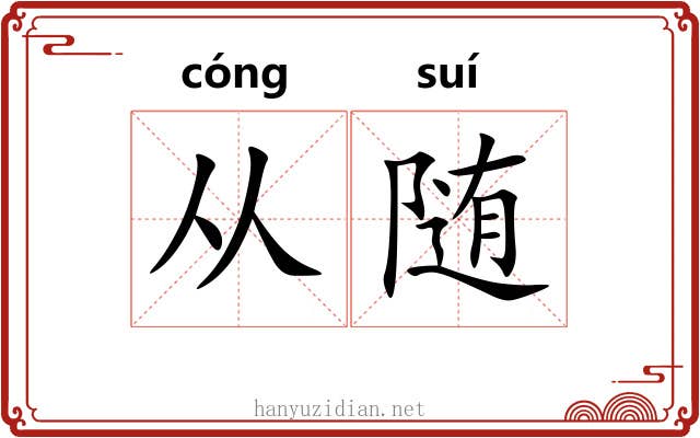 从随 从随