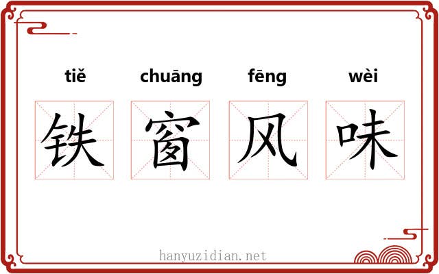 铁窗风味 铁窗风味
