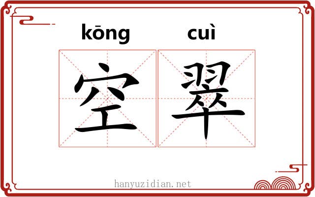 空翠 空翠