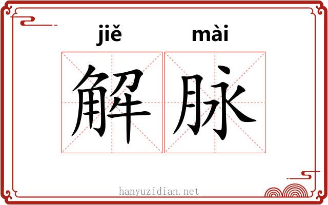 解脉 解脉