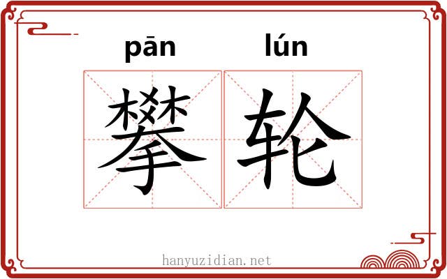 攀轮