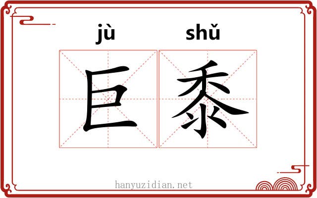 巨黍