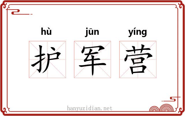 护军营 护军营