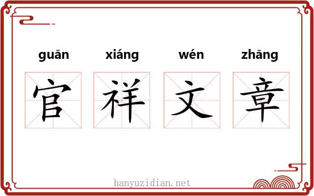 官祥文章 官祥文章