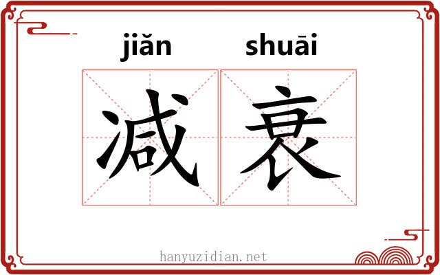 减衰