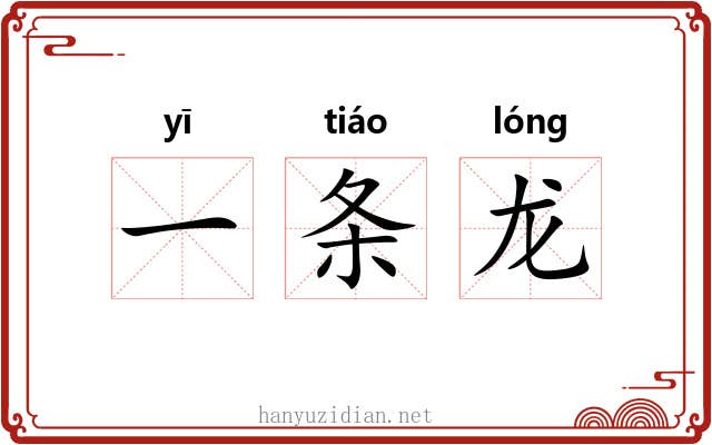 一条龙