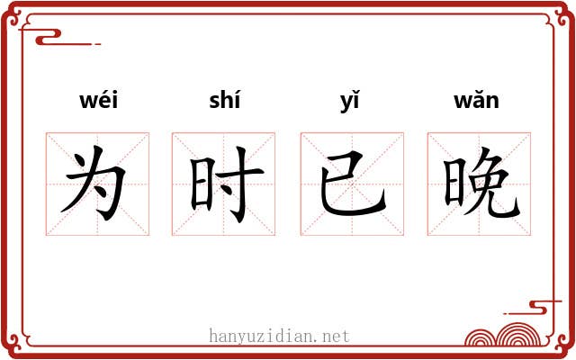 为时已晚