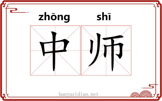 中师 中师