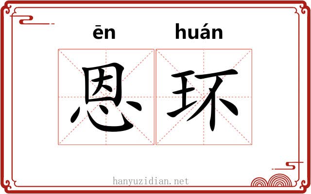 恩环
