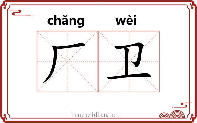厂卫