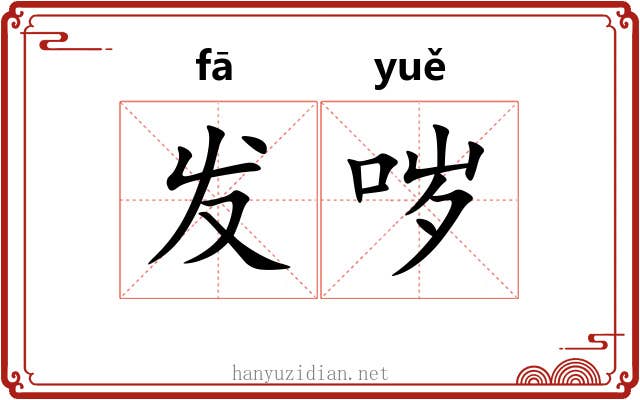 发哕