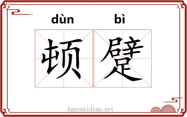 顿躄