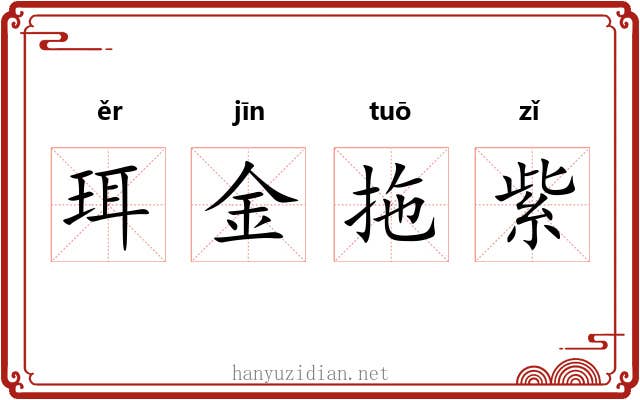珥金拖紫