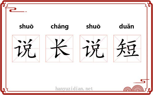 说长说短 说长说短