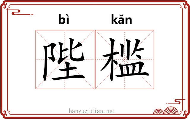 陛槛