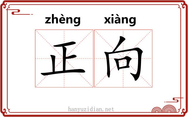 正向 正向