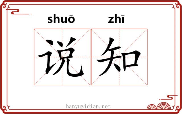 说知