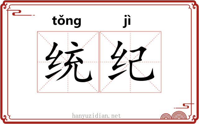 统纪
