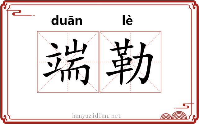 端勒