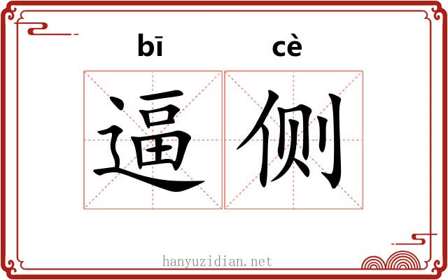 逼侧