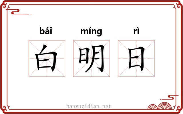 白明日 白明日