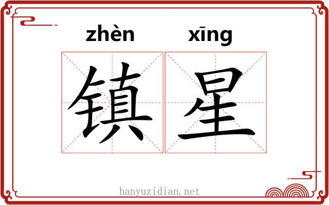 镇星 镇星