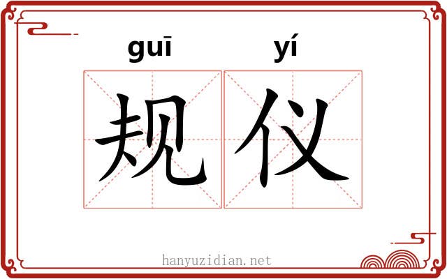 规仪