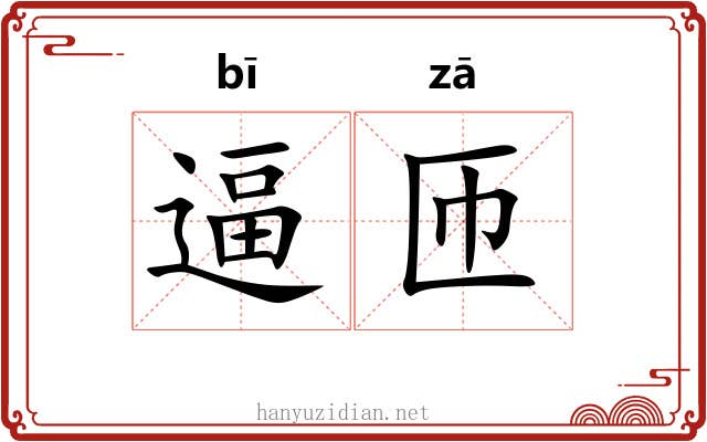 逼匝