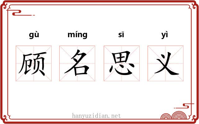 顾名思义 顾名思义