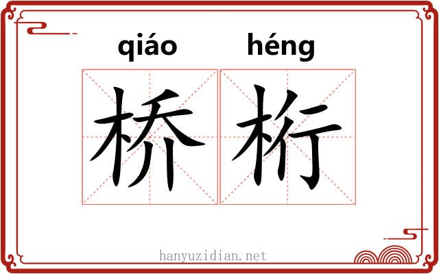 桥桁