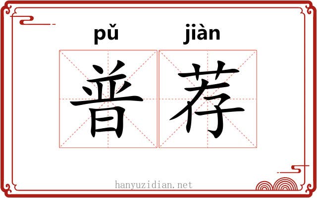 普荐