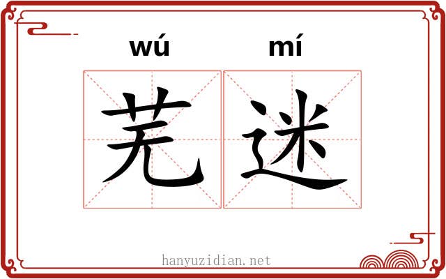 芜迷