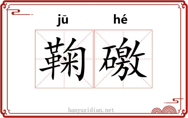 鞠礉