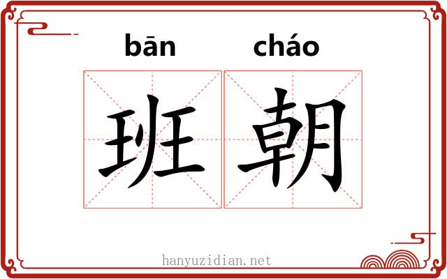 班朝 班朝