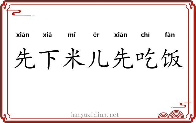 先下米儿先吃饭