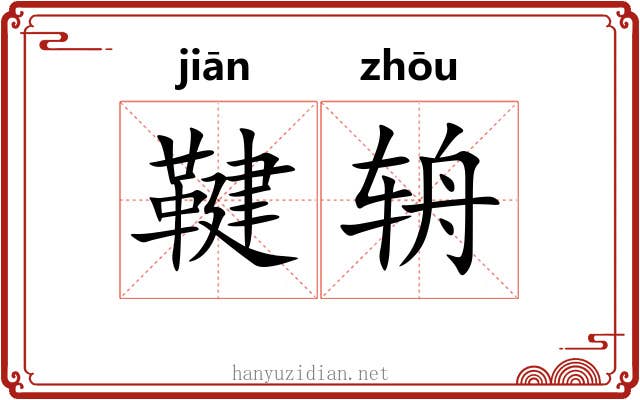 鞬辀