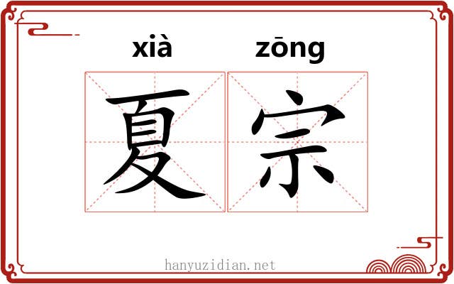 夏宗