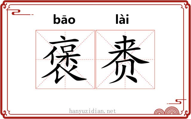 褒赉