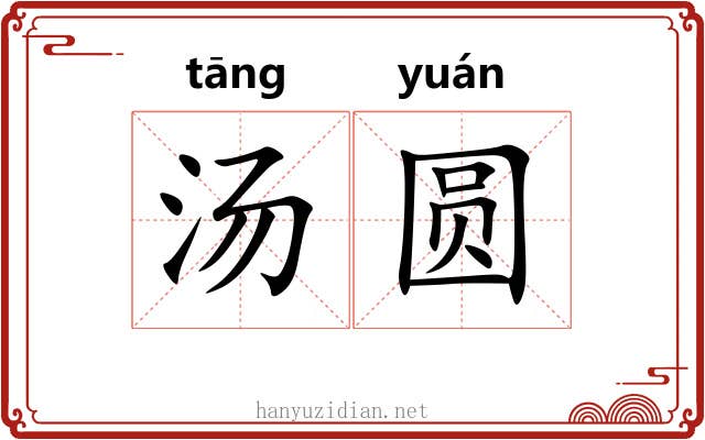 汤圆