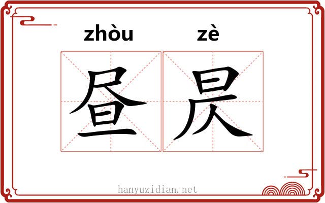 昼昃