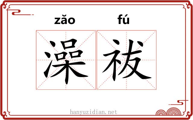 澡祓