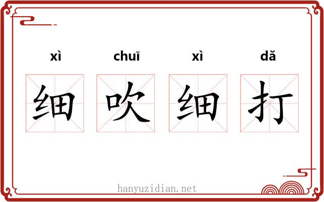 细吹细打 细吹细打
